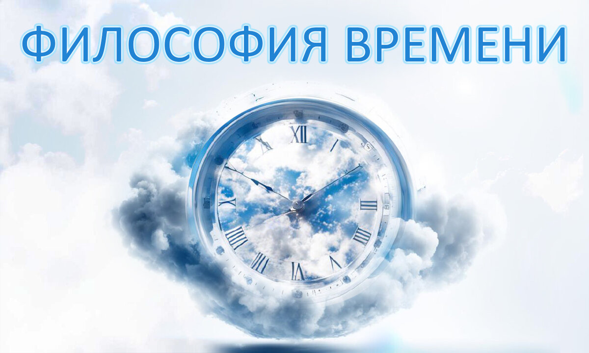 ФИЛОСОФИЯ ВРЕМЕНИ
