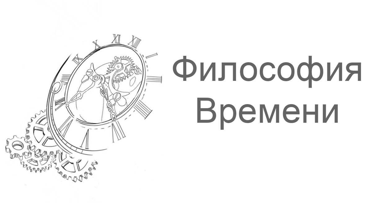 ФИЛОСОФИЯ ВРЕМЕНИ