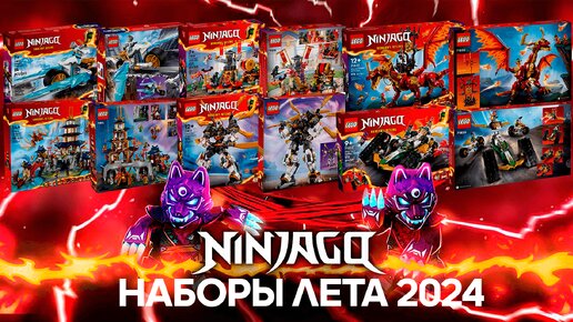 Timka LEGO Ninjago наборы лета 2024 / Summer set 2024.
