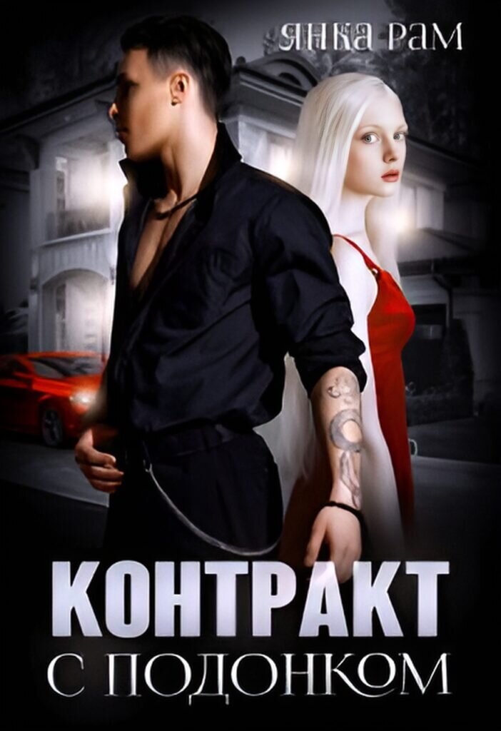 Обложка книги "Контракт с подонком"