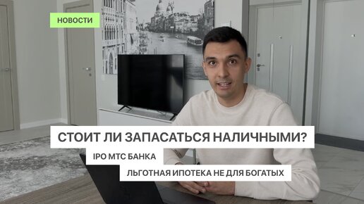 IPO МТС банка | Льготная ипотека не для богатых | И стоит ли запасаться наличными?