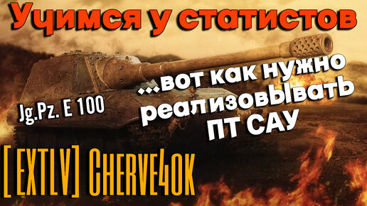 Tanks BLITZ. Jg.Pz. E 100 - Немецкая ПТ САУ Х уровня.