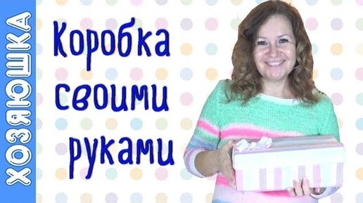 Как сделать из коробки от обуви декоративную коробку. Как обклеить коробку тканью и сделать бантик из ленты