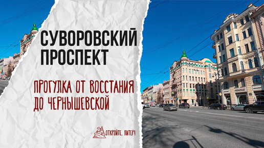 Притягательность Суворовского проспекта и Таврической улицы: истина или миф? #неэкскурсия