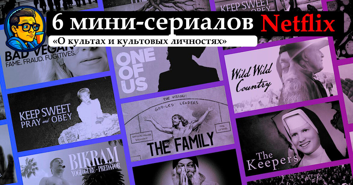 6 мини-сериалов о культах и ​​культовых личностях от Netflix и 1 фильм