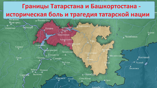 Современные границы Татарстана и Башкортостана - историческая боль, несправедливость и страдания татарской нации