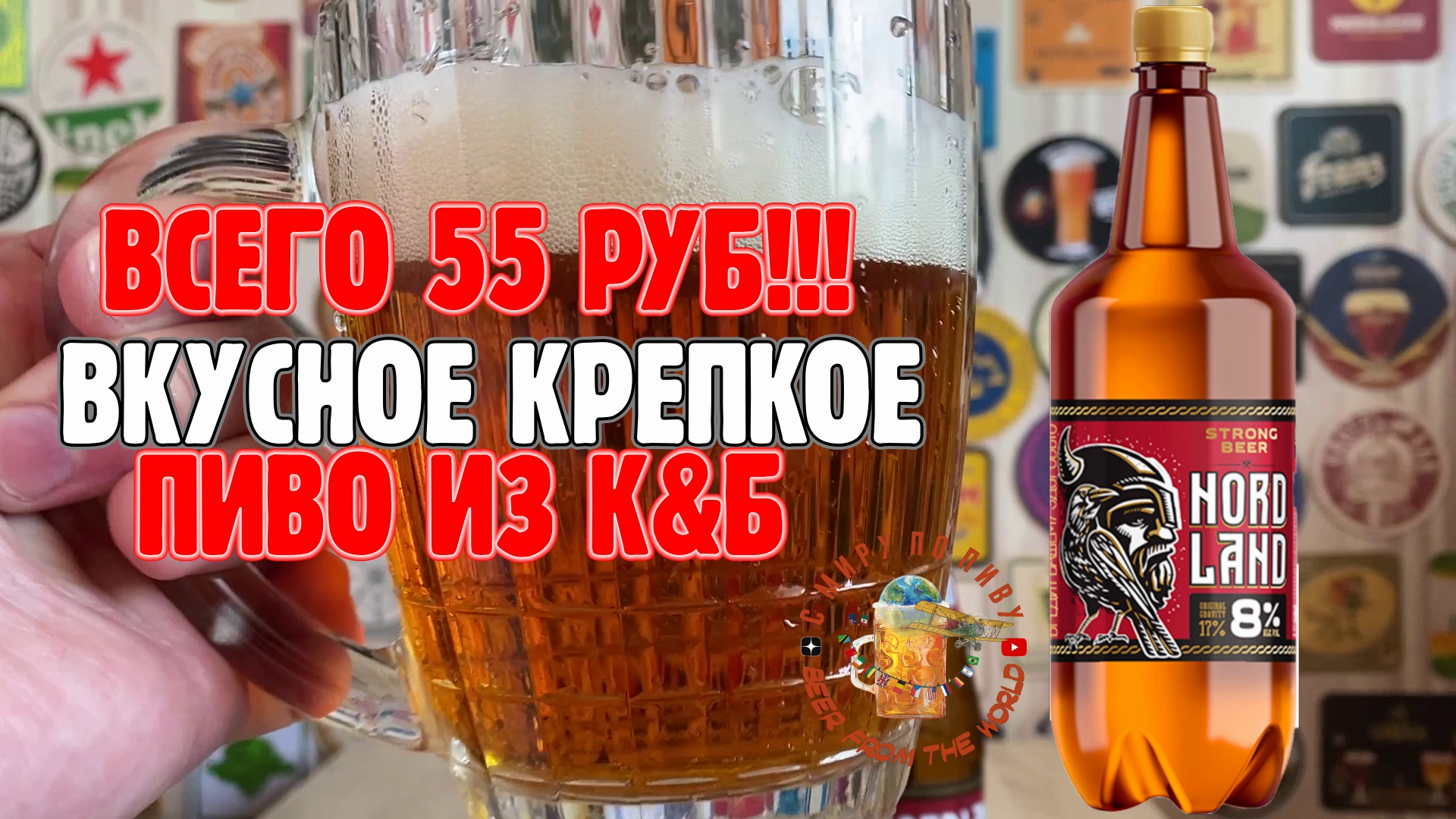 Вкусное крепкое пиво из К&Б всего за 55 рублей!