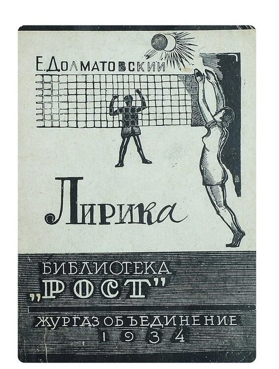 Евгений Долматовский «Лирика». - М.: Журнально-газетное объединение, 1934