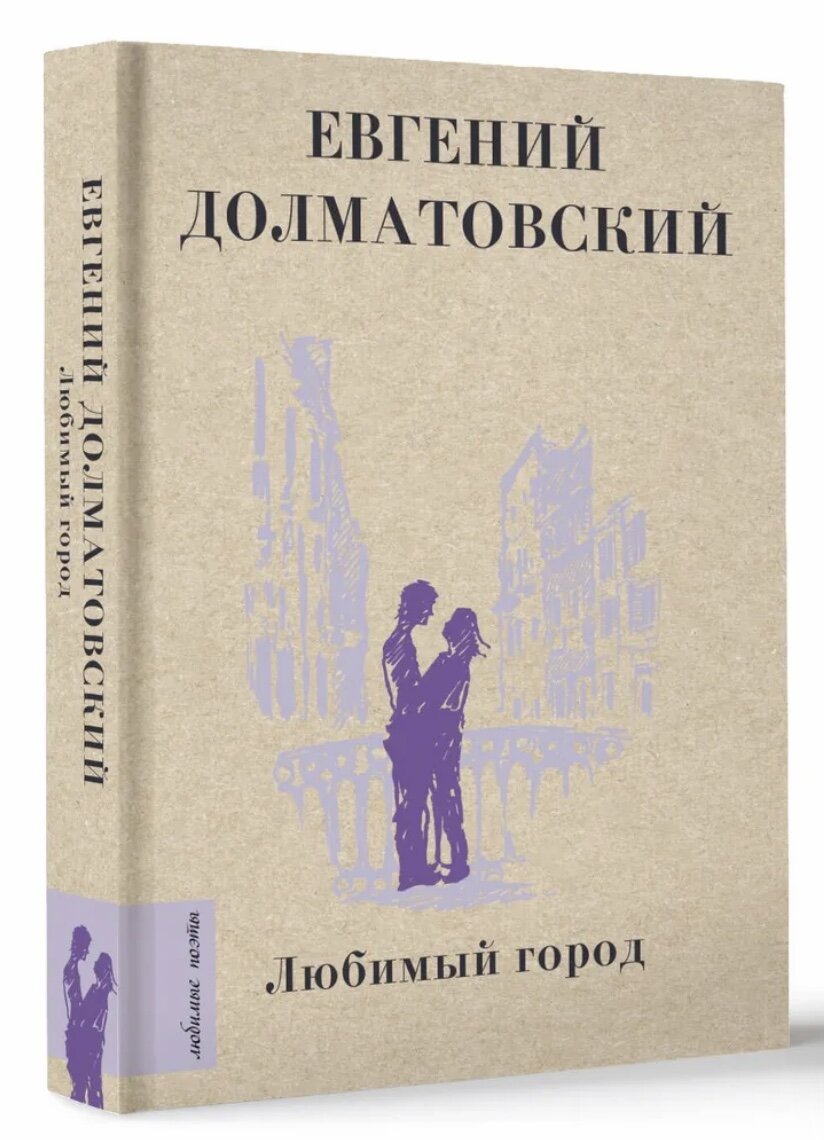 Поэт, который выразил войну». Ко дню рождения Евгения Долматовского  (1915-1994). | Книжный мiръ | Дзен