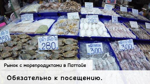 Обязательно к посещению . Рынок с морепродуктами в Паттайе . Недвижимость в Таиланде