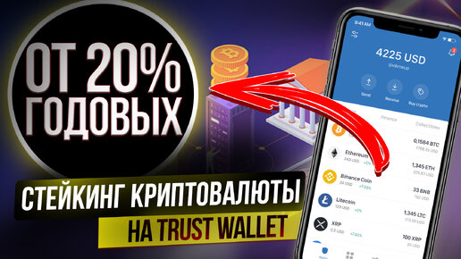 Стейкинг криптовалюты на Trust Wallet. Пассивный доход с криптовалюты