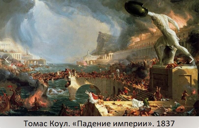 Накопленные противоречия во всех сферах общества плюс вторжение варваров, - и обессиленная империя рухнула!