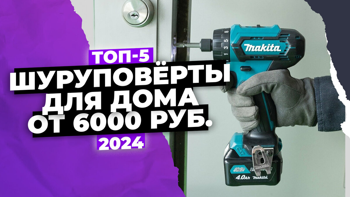 Лучшие шуруповерты для дома на 2024 год