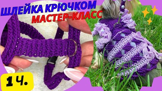 Вязание шлейки крючком: кофта, жилетка, попона (мастер-класс) 1 часть