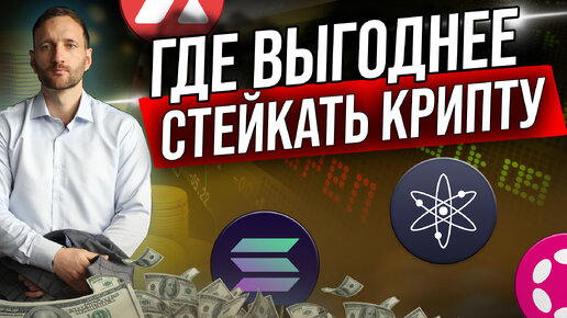 Стейкинг криптовалюты с высоким процентом. Где стейкать крипту