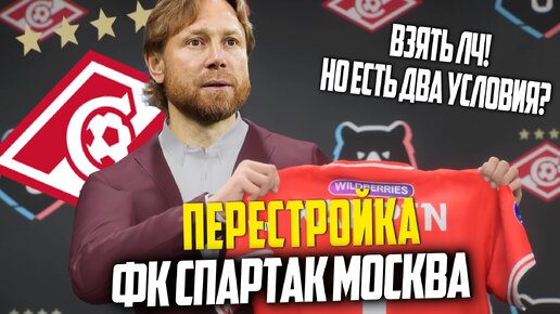 ПЕРЕСТРОЙКА | ФК СПАРТАК МОСКВА | FC 24 КАРЬЕРА ТРЕНЕРА