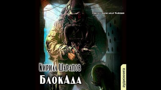 Шарапов книги. Шарапов книги. Блокада 2. Аудиокнига шарапова блокада. Аудиокнига шарапова блокада.