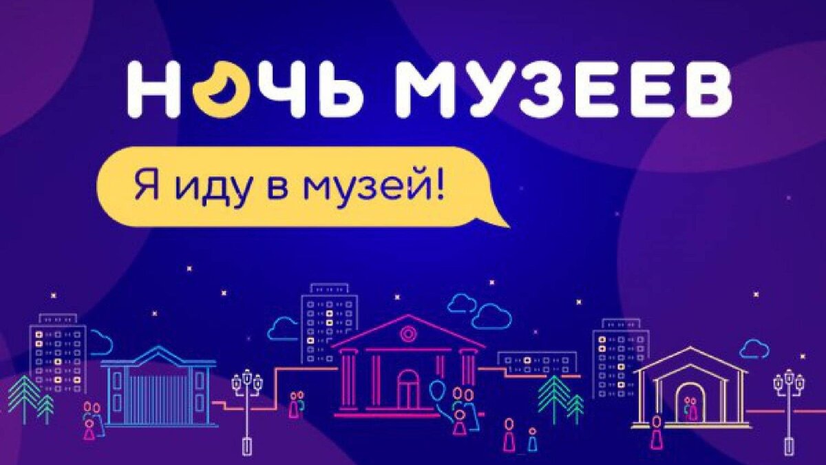 Ночь музеев 18 мая 2024-кому не спится по ночам. | Мы на месте | Дзен