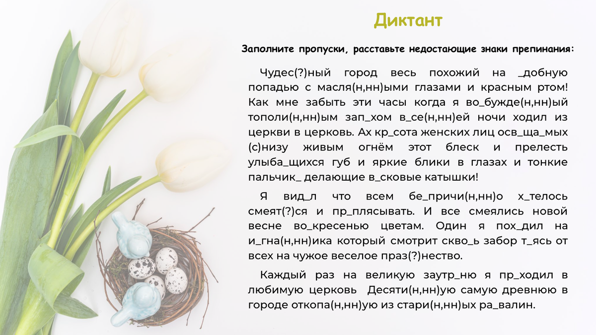 Версия диктанта на слайде. Чтобы увидеть ответы, листайте вправо)