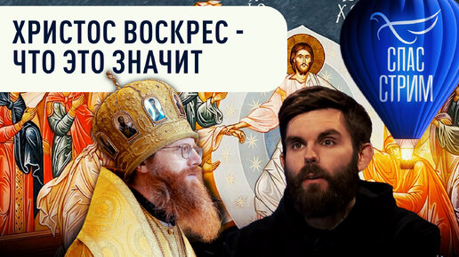 ХРИСТОС ВОСКРЕС - ЧТО ЭТО ЗНАЧИТ