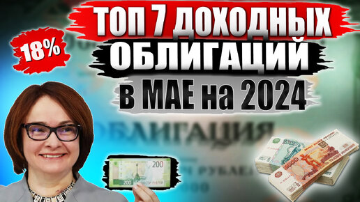 ТОП 7 облигаций для покупки СЕЙЧАС 18% годовых! Какие облигации покупать в 2024? Стоит покупать ОФЗ?