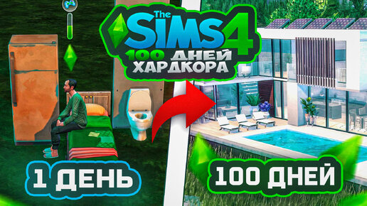 100 дней ХАРДКОРА в The Sims 4