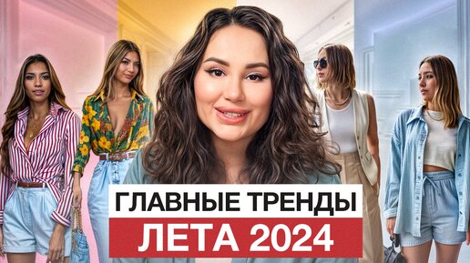 ГОРЯЧИЕ ТРЕНДЫ ЛЕТА 2024 / Какая одежда будет в моде этим летом?