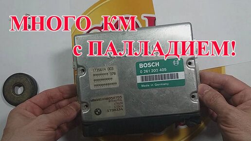 КОМПЬЮТЕР BOSCH МНОГО КМ С ПАЛЛАДИЕМ!