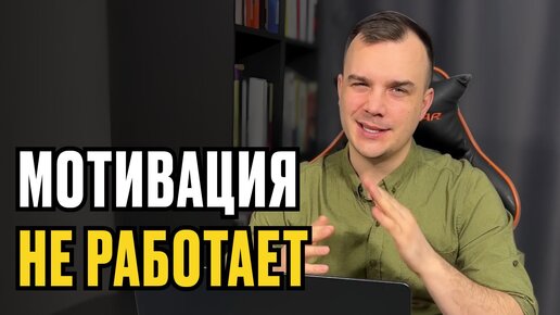 Мотивация это ХРЕНЬ?!