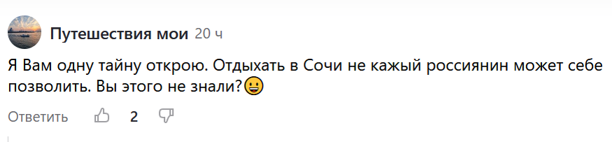 Развеиваю популярный миф - Сочи доступно каждому