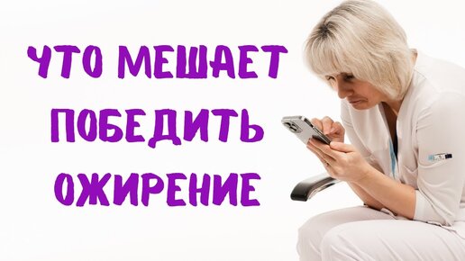 Télécharger la video: Что мешает победить ожирение? Доктор Лисенкова