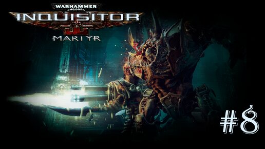 Warhammer 40 000 Inquisitor - Martyr | СПАСЛИ ТЕХНОЖРЕЦА | #8
