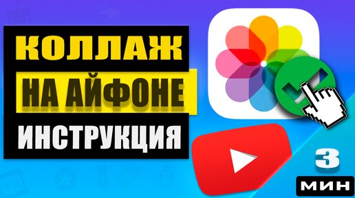 Создаём фотоколлаж на iPhone: просто и красиво