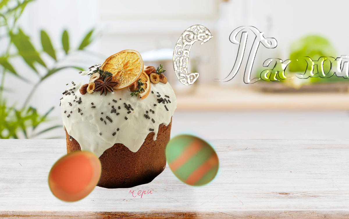 Делала сама*