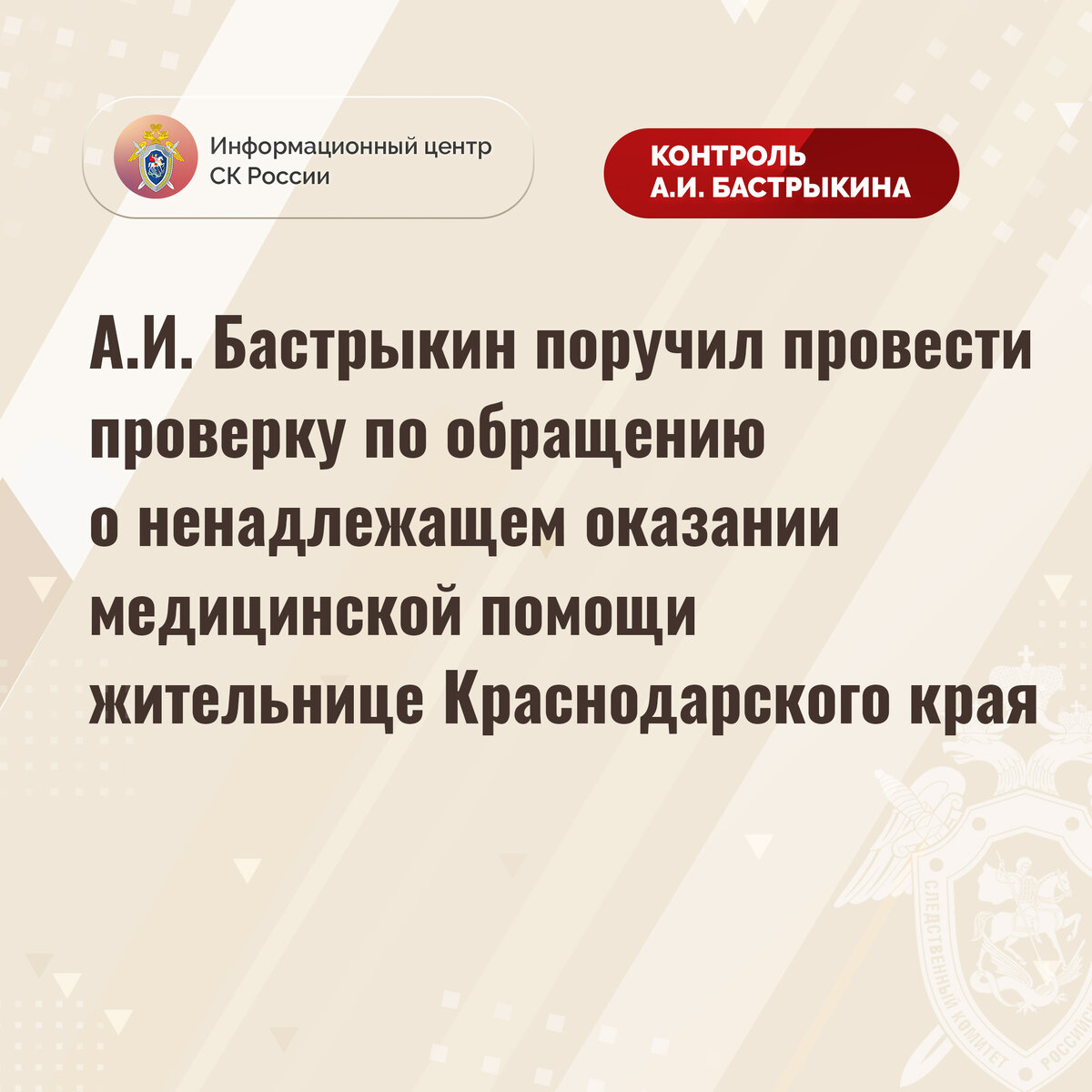 А.И. Бастрыкин поручил провести проверку по обращению о ненадлежащем  оказании медицинской помощи жительнице Краснодарского края | Информационный  центр СК России | Дзен