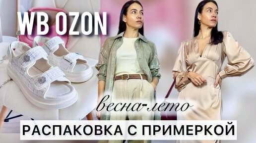 Обзор покупок Wildberries Ozon. Одежда, обувь, аксессуары весна-лето. Стильные образы