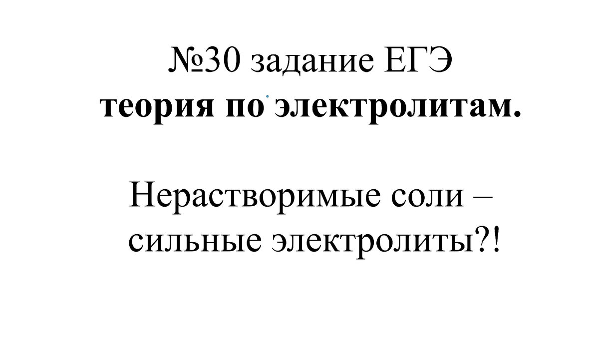 задание №30 ЕГЭ по химии. То, о чем не пишут в учебнике, а на экзамене уже  есть! Важная теория по электролитам. Разбор №30 с электролитами. |  Химия-ЕГЭ. 100 первых шагов к успеху