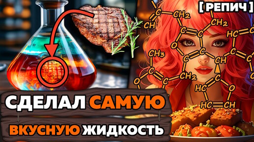 🧪 Почему все любят ШАШЛЫК? | Связь ХИМИИ и ВКУСА еды | Химбио блог №16 [Репич]