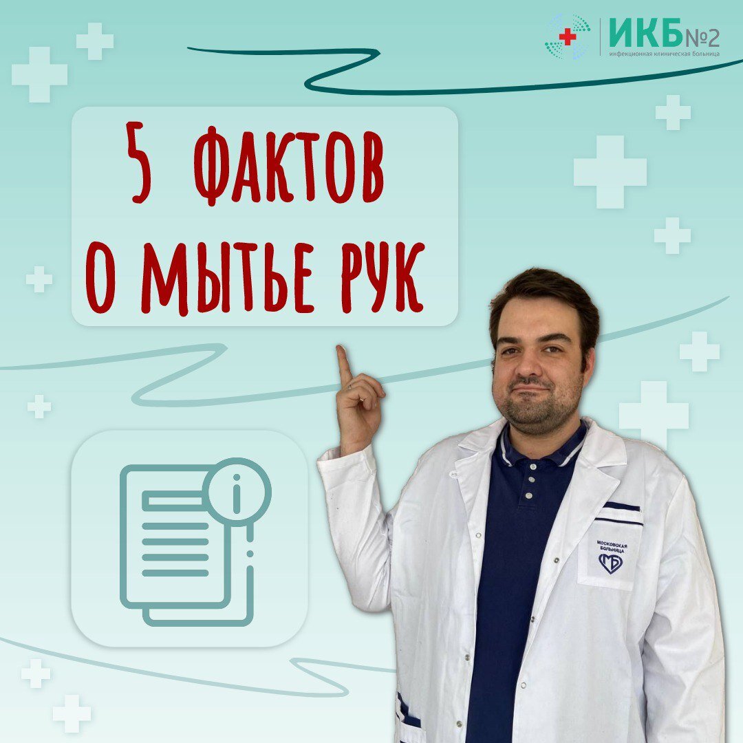 Почему важно соблюдать гигиену рук? | Инфекционная больница №2 города Москвы  | Дзен