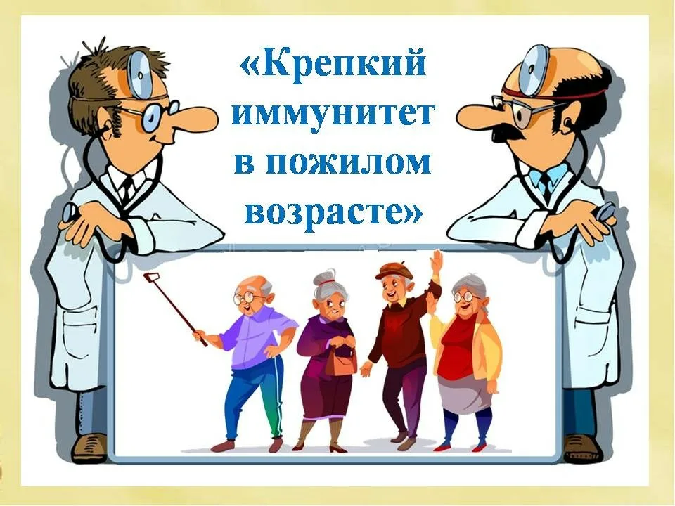 Роль иммунитета в жизни человека проект Как меняется иммунитет человека в течение жизни? Можно ли его укрепить в зрелом 