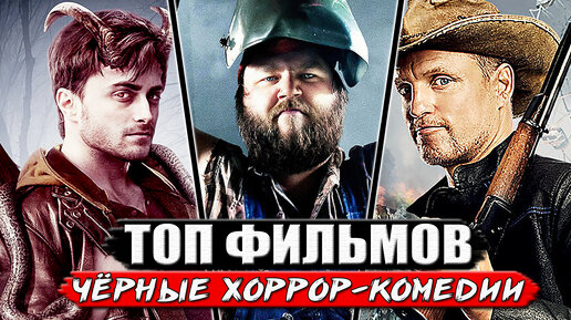 ТОП 5 Убойных хоррор-комедий на вечер (чёрные комедии)