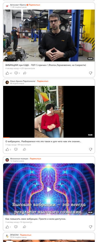 И тут тоже только одна статья про вибрации. Остальное - эзотерическая чушь. И это только начало списка. Можете сами провести такой эксперимент