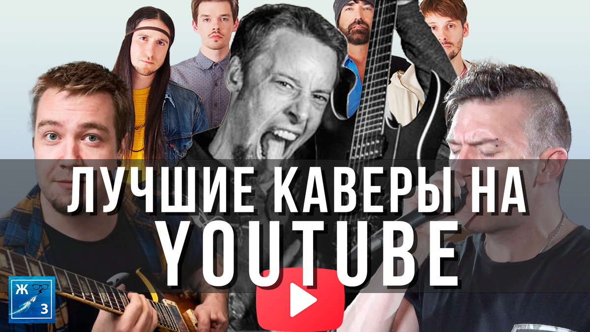 Лучшие каверы на YouTube | Жизнь зрителя | #жзнапослушать | Жизнь зрителя |  Дзен