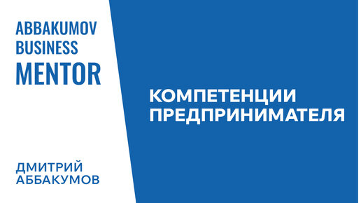 Компетенции предпринимателя. Бизнес-ментор Дмитрий Аббакумов