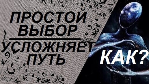 💫Как Дьявол учит делать правильный выбор?