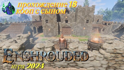 ENSHROUDED #18 - Квесты