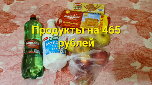 Продукты на 465 рублей из магазина Магнит