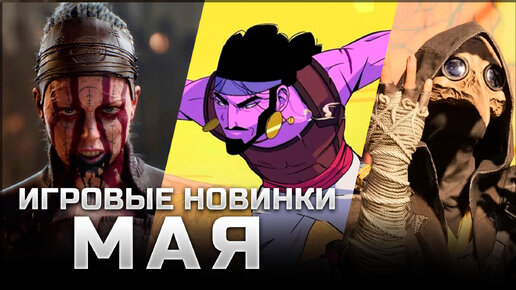 САМЫЕ ОЖИДАЕМЫЕ ИГРЫ МАЯ | INDIKA, The Rogue Prince of Persia, Senua’s Saga: Hellblade 2, XDefiant