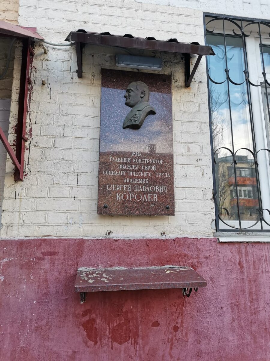 Памятная доска С. П. Королева