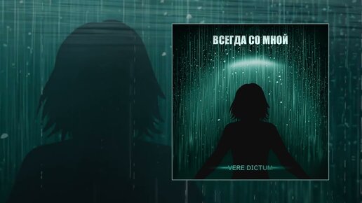 Vere Dictum - Всегда со мной (Официальная премьера трека)